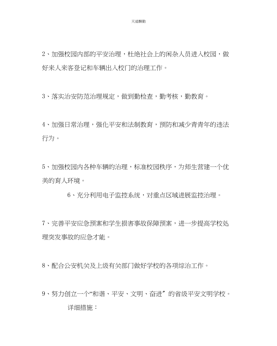 2023年学校后勤中学保卫处工作计划.docx_第2页