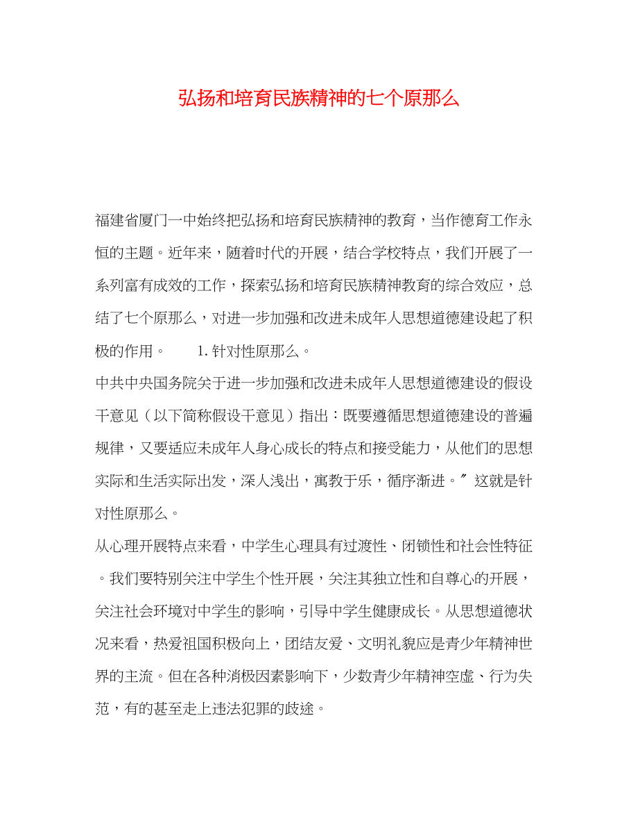 2023年弘扬和培育民族精神的七个原则.docx_第1页