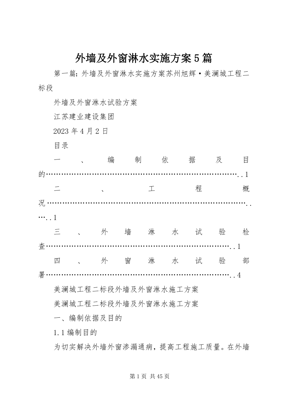 2023年外墙及外窗淋水实施方案5篇.docx_第1页