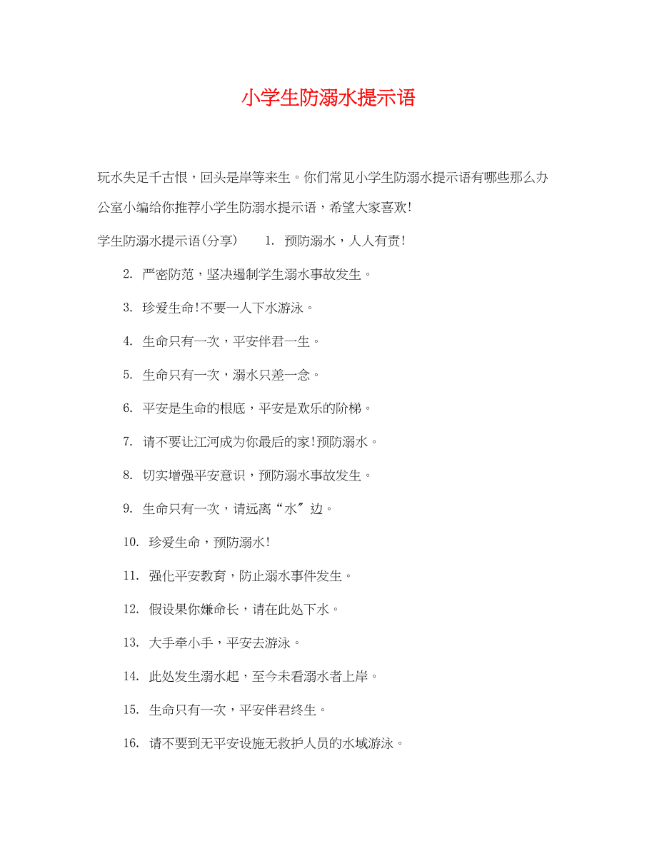 2023年小学生防溺水提示语.docx_第1页