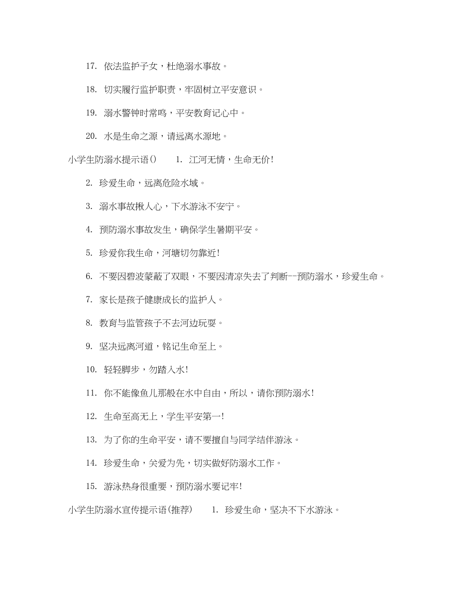 2023年小学生防溺水提示语.docx_第2页