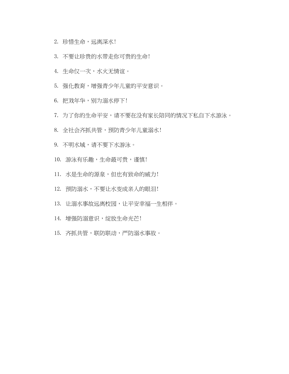 2023年小学生防溺水提示语.docx_第3页