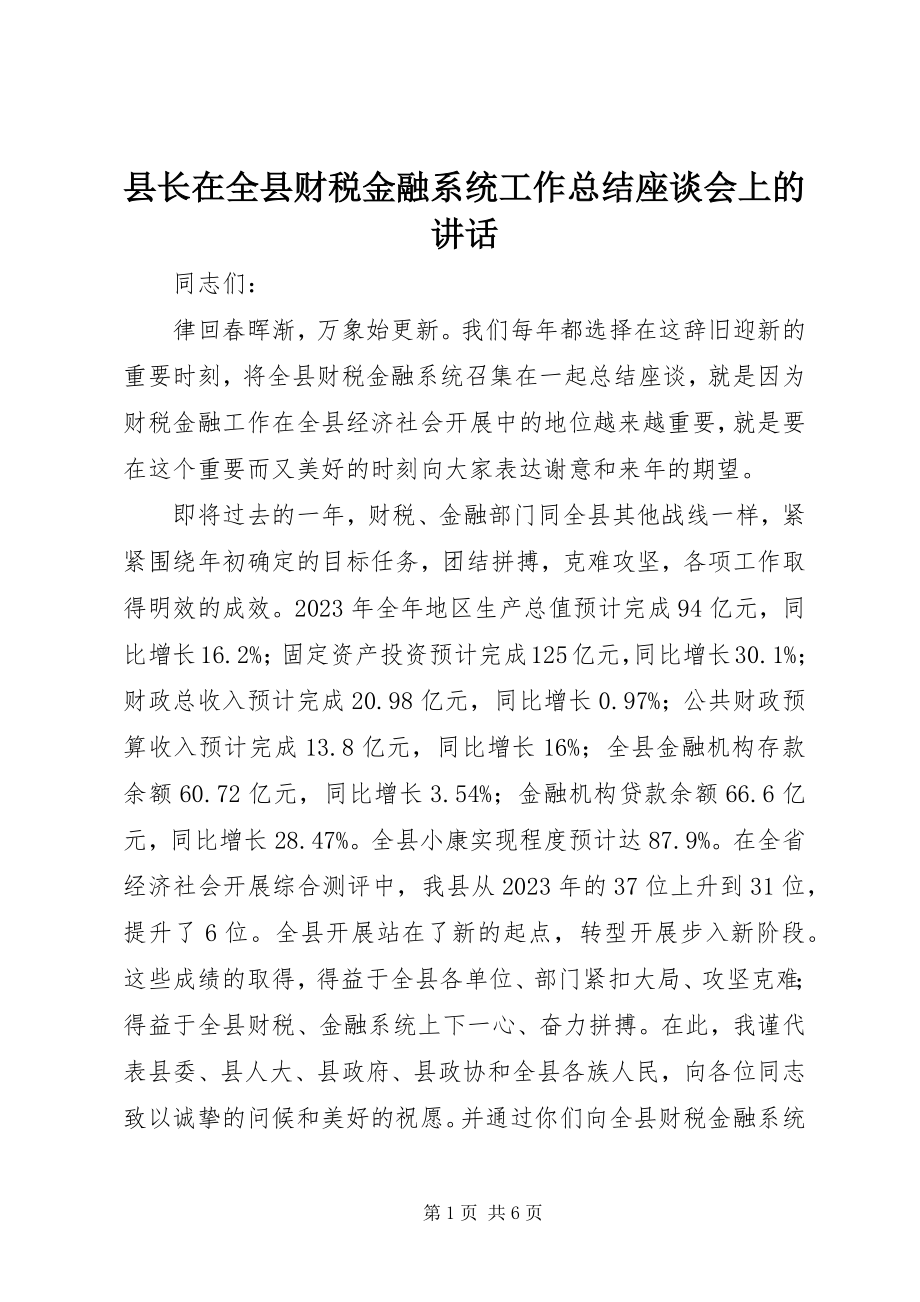 2023年县长在全县财税金融系统工作总结座谈会上的致辞.docx_第1页