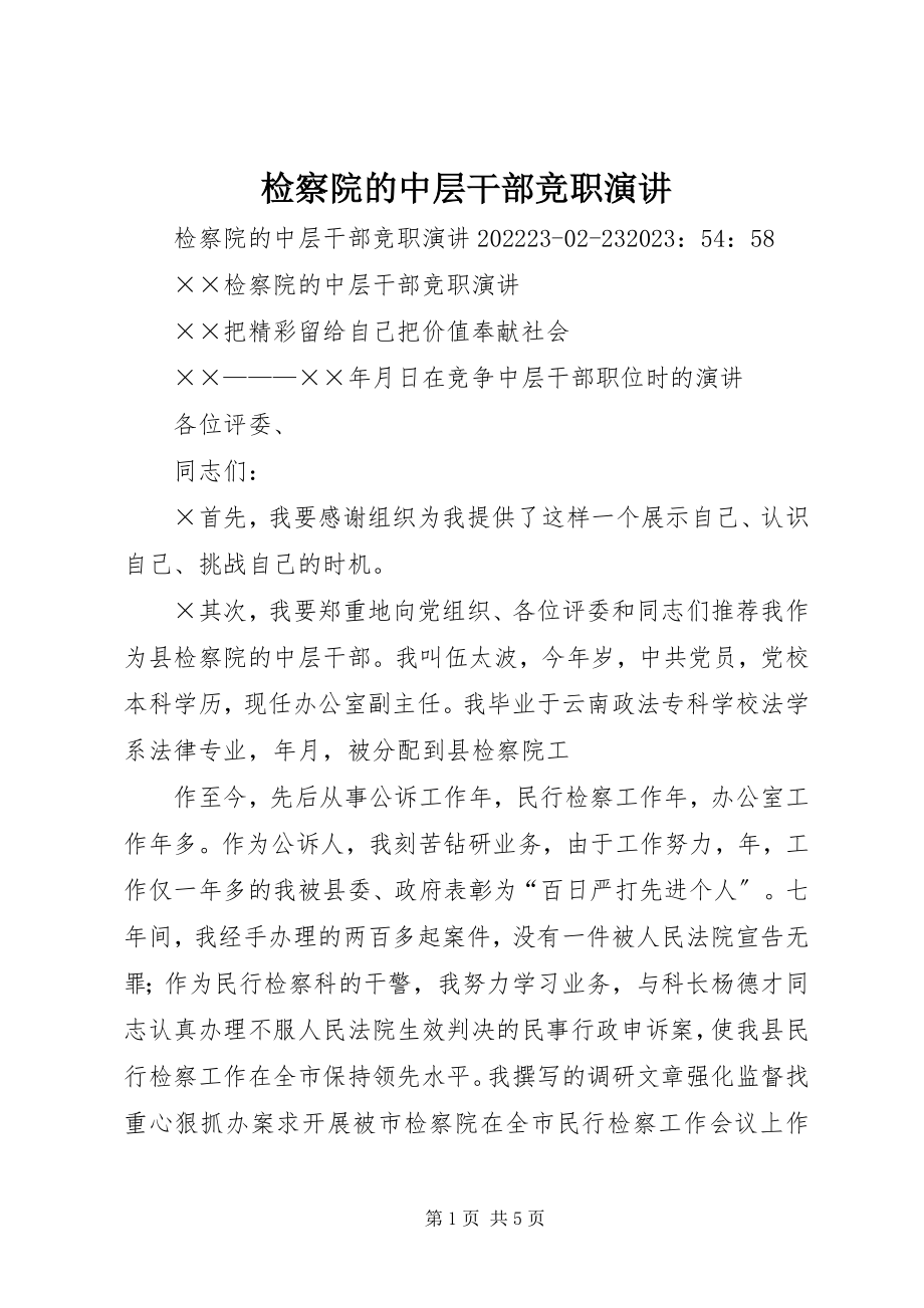 2023年检察院的中层干部竞职演讲.docx_第1页