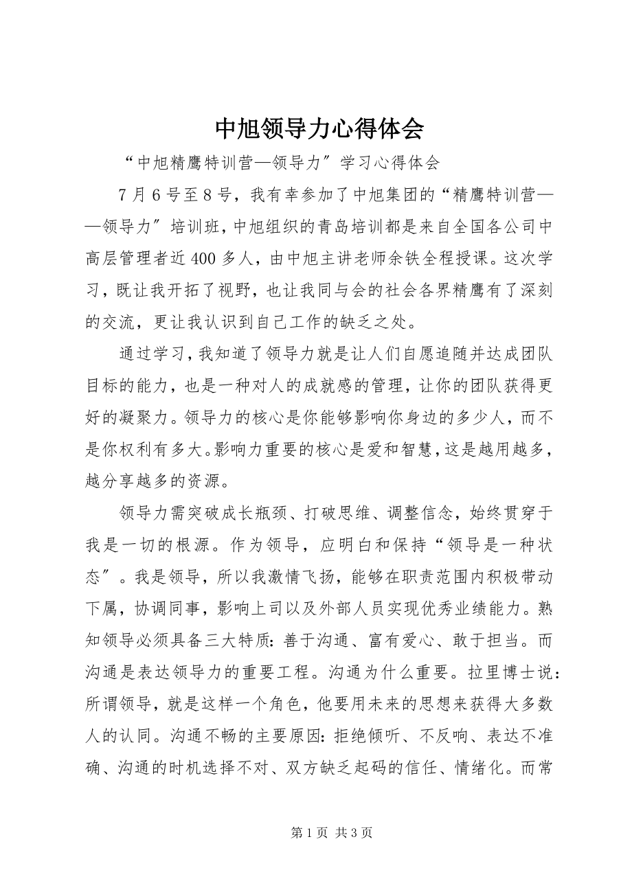 2023年中旭领导力心得体会.docx_第1页