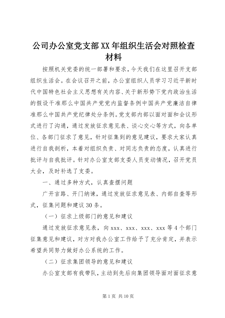 2023年公司办公室党支部某年组织生活会对照检查材料.docx_第1页