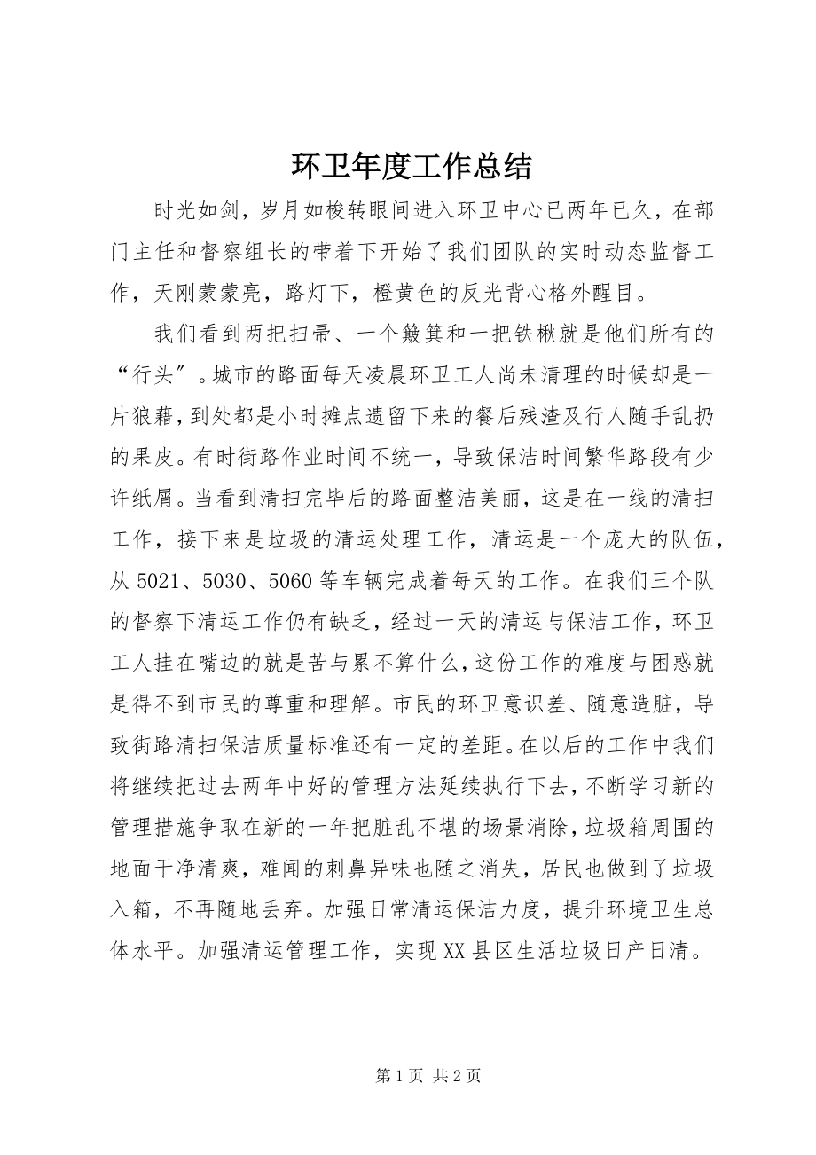 2023年环卫度工作总结.docx_第1页