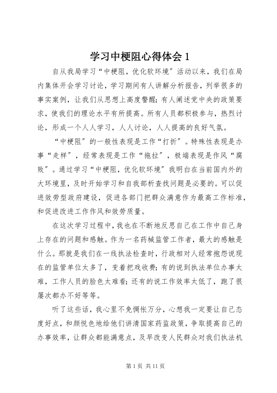 2023年学习中梗阻心得体会1.docx_第1页