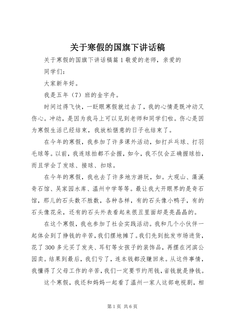 2023年寒假的国旗下致辞稿.docx_第1页