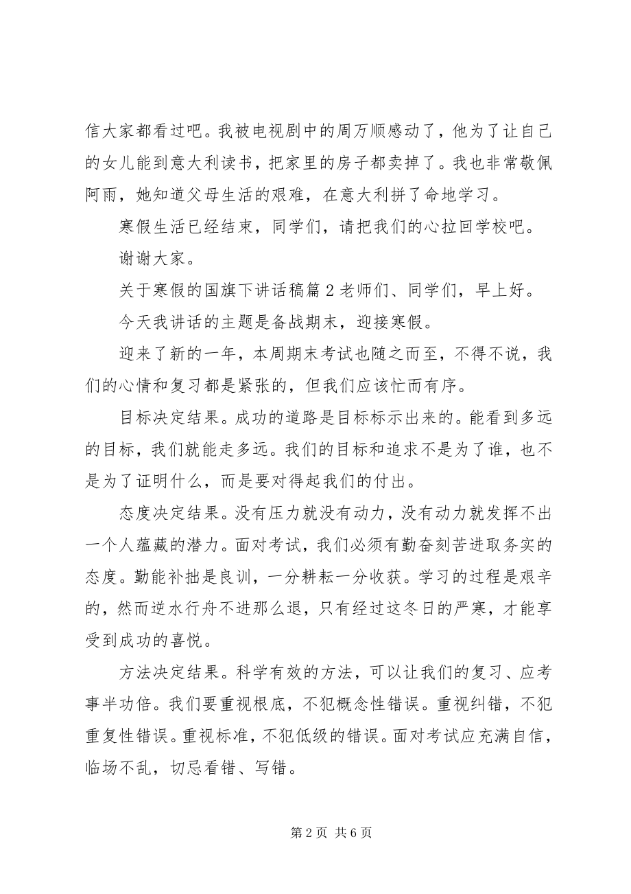 2023年寒假的国旗下致辞稿.docx_第2页