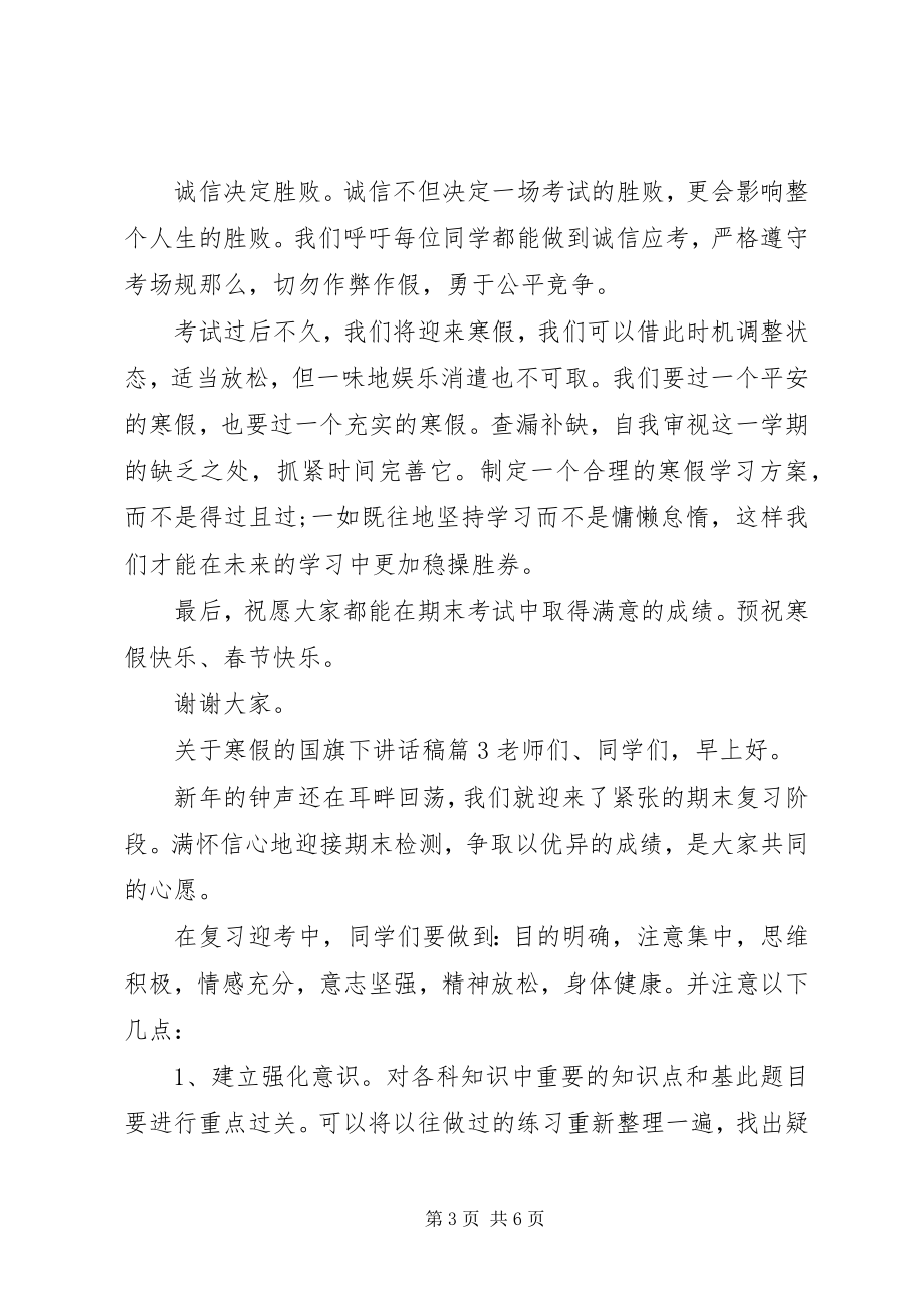 2023年寒假的国旗下致辞稿.docx_第3页