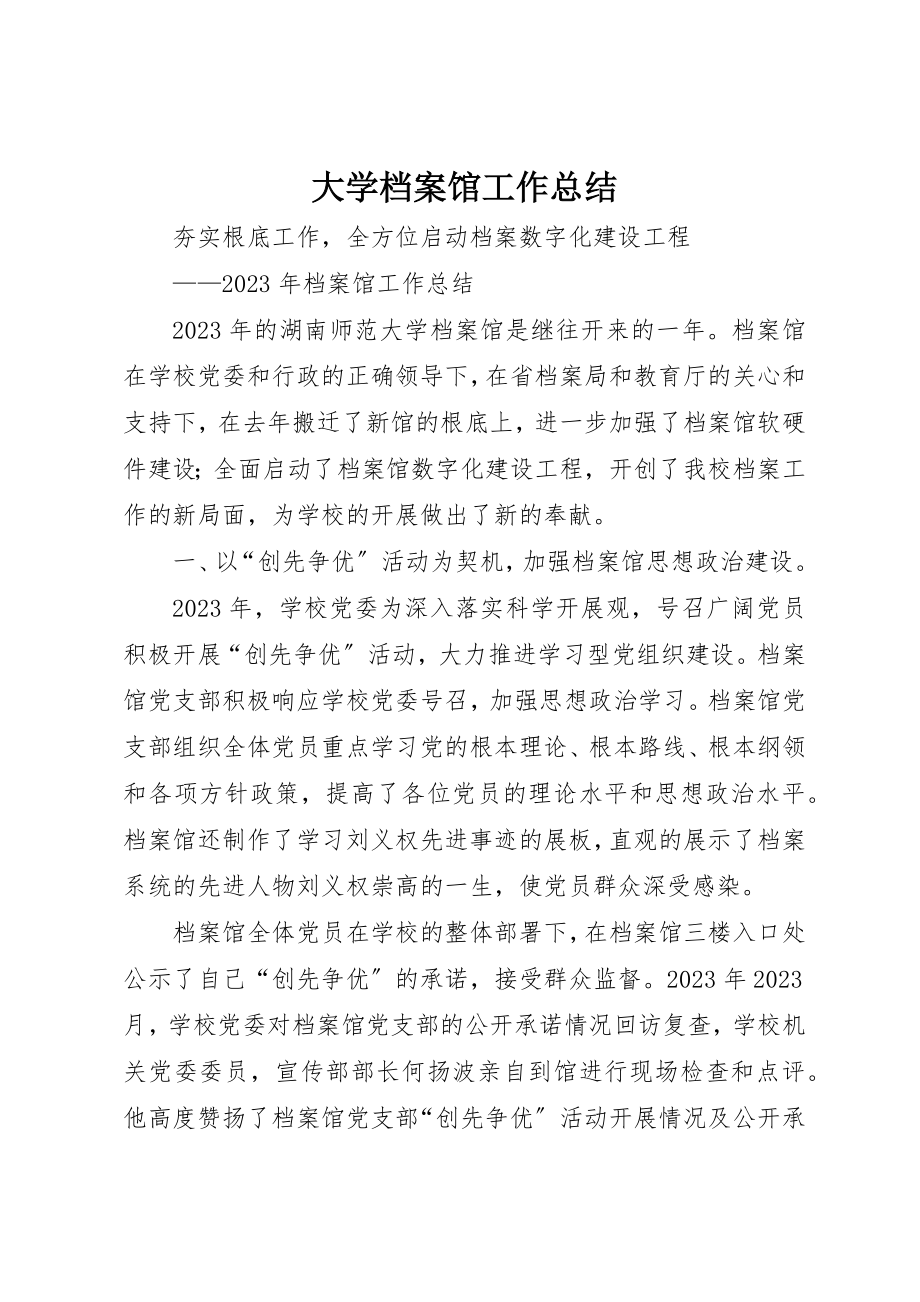 2023年大学档案馆工作总结.docx_第1页