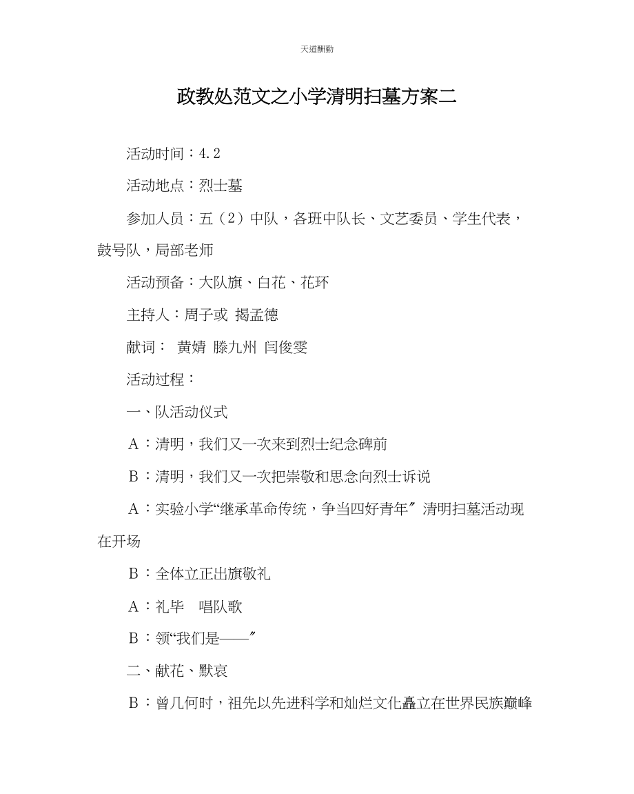 2023年政教处小学清明扫墓方案二.docx_第1页