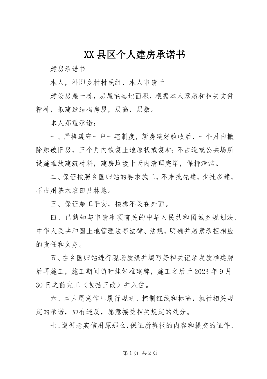 2023年XX县区个人建房承诺书新编.docx_第1页