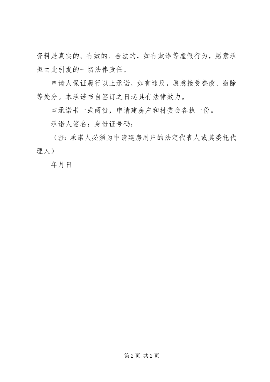 2023年XX县区个人建房承诺书新编.docx_第2页