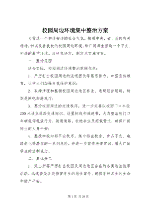 2023年校园周边环境集中整治方案.docx