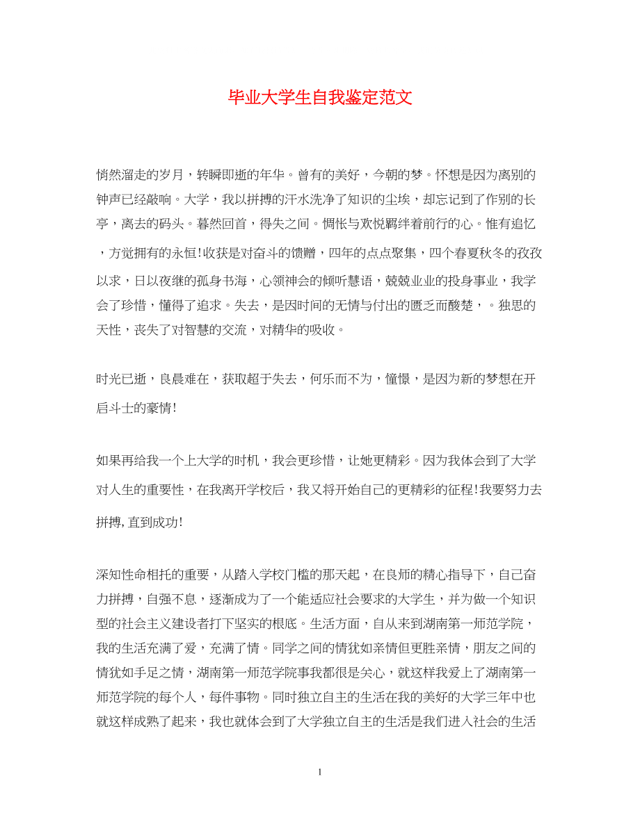 2023年毕业大学生自我鉴定范文222.docx_第1页