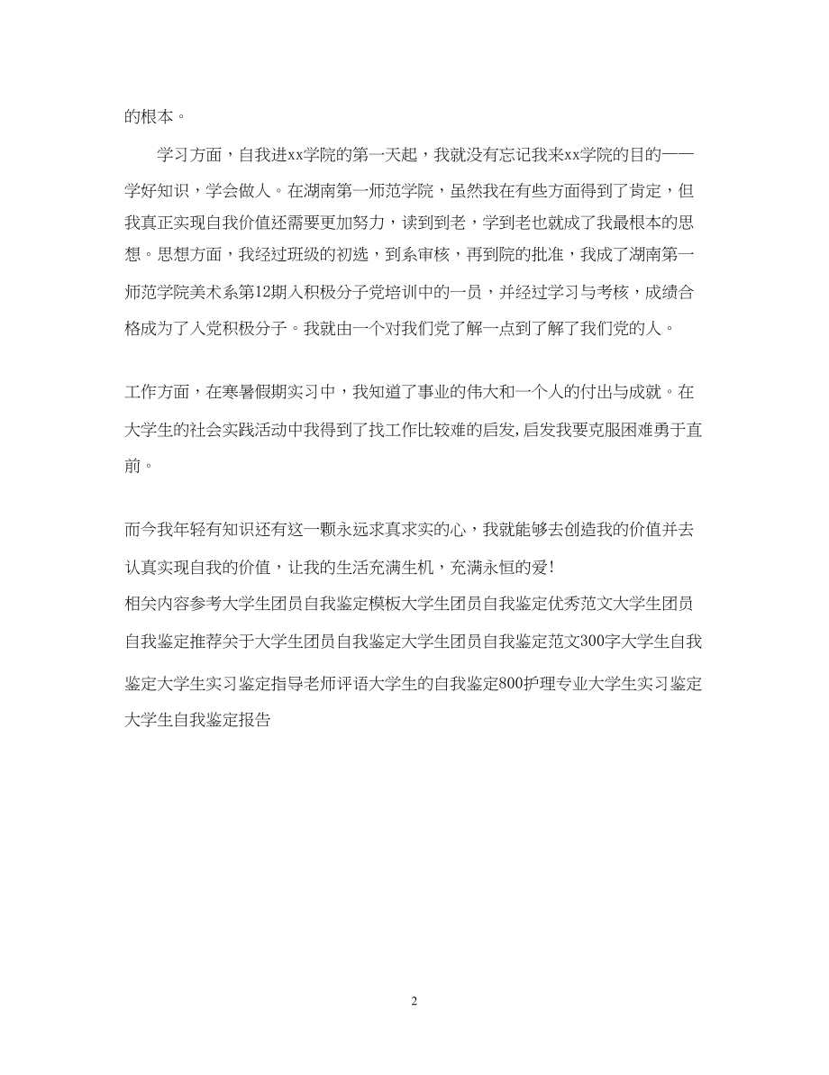 2023年毕业大学生自我鉴定范文222.docx_第2页