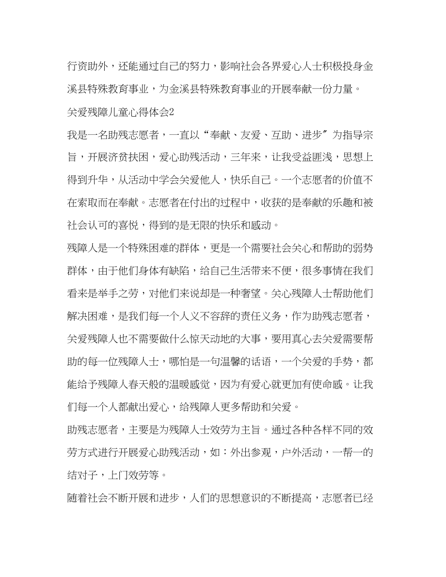 2023年关爱残障儿童心得体会.docx_第2页