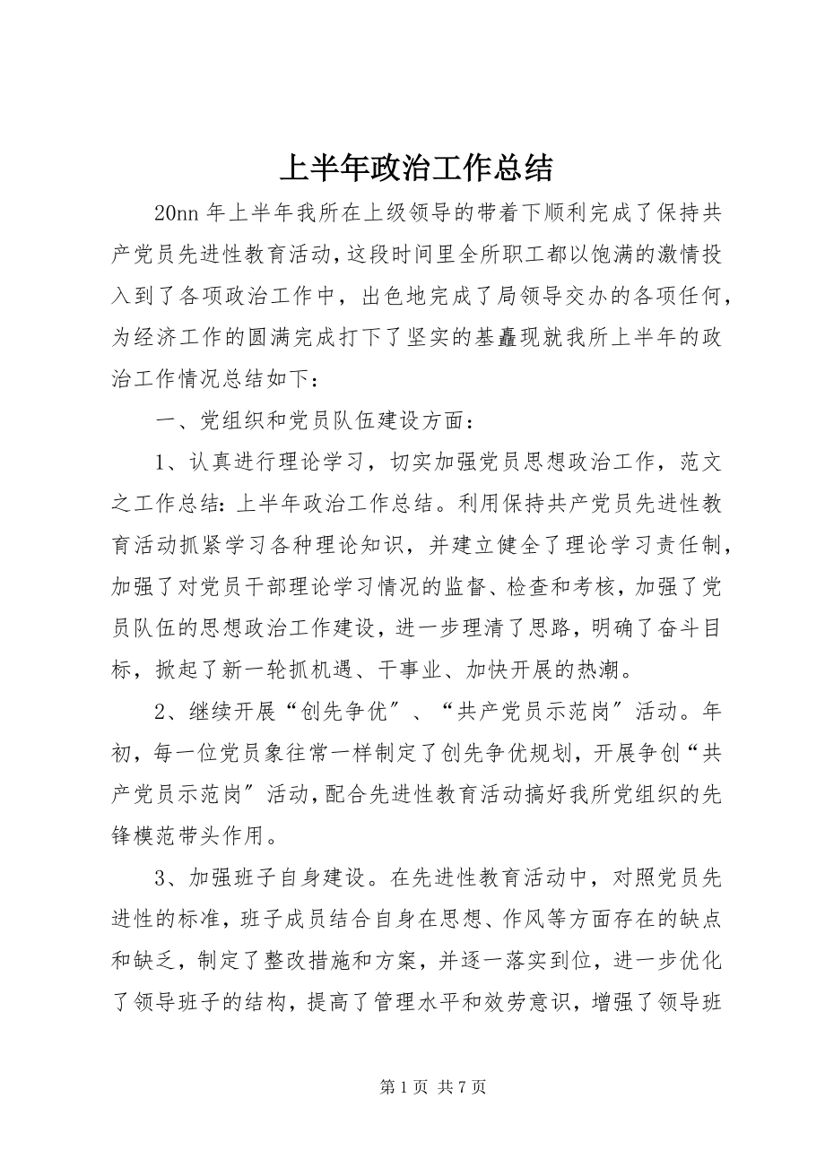 2023年上半年政治工作总结.docx_第1页