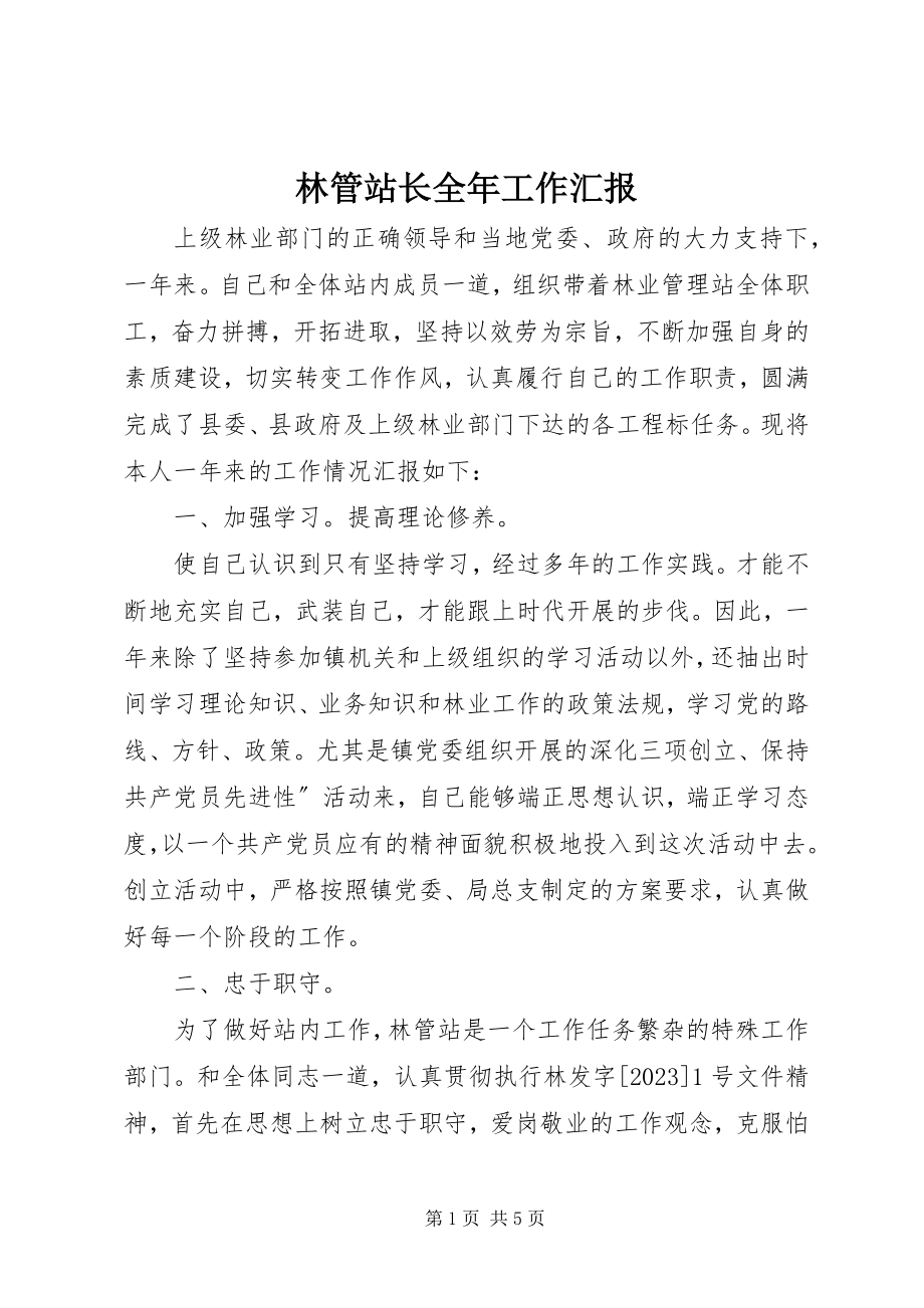 2023年林管站长全工作汇报.docx_第1页