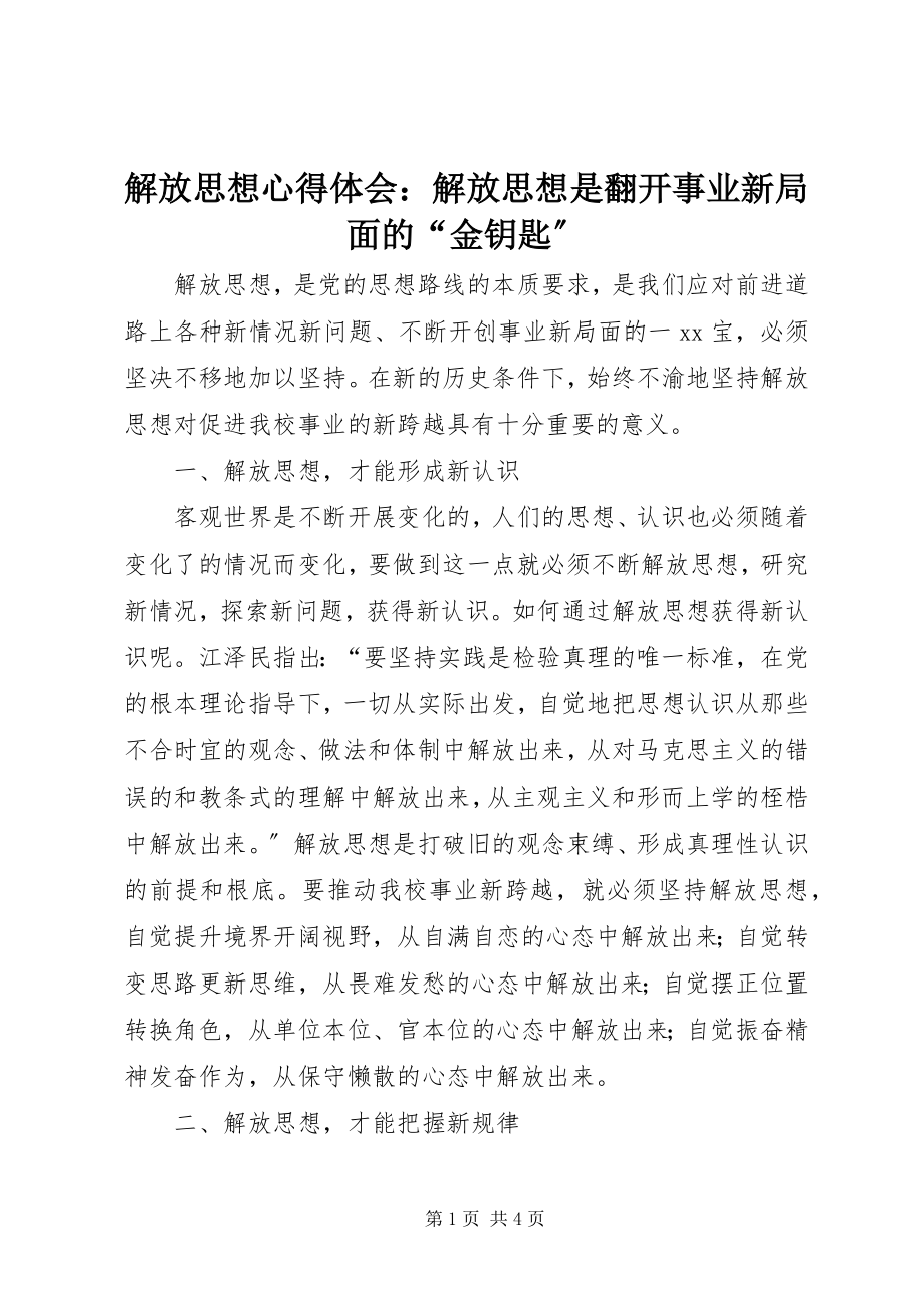 2023年解放思想心得体会解放思想是打开事业新局面的“金钥匙”.docx_第1页