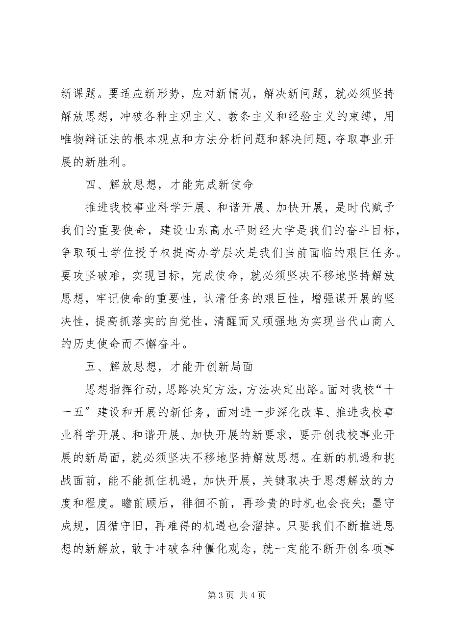 2023年解放思想心得体会解放思想是打开事业新局面的“金钥匙”.docx_第3页