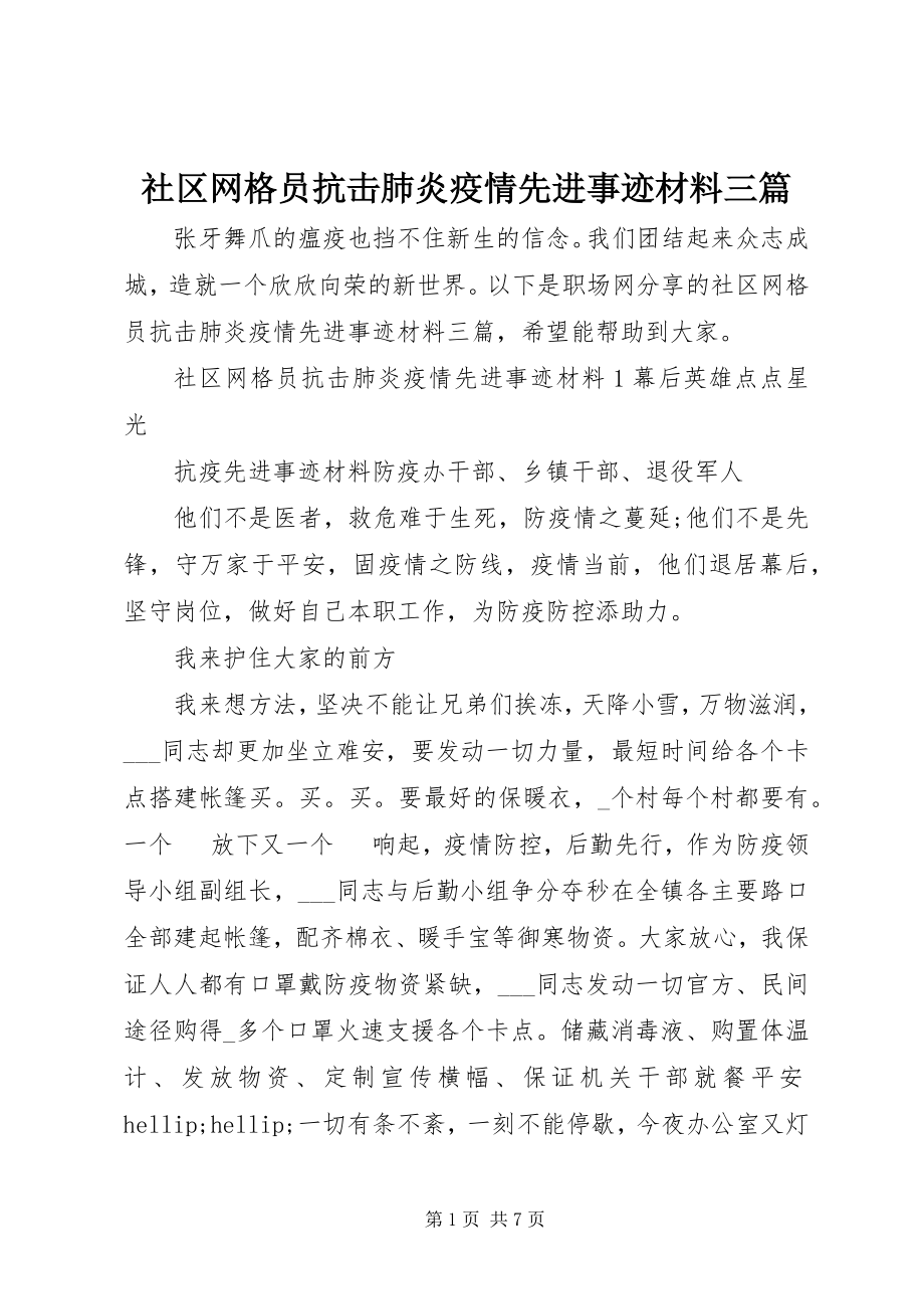 2023年社区网格员抗击肺炎疫情先进事迹材料三篇.docx_第1页