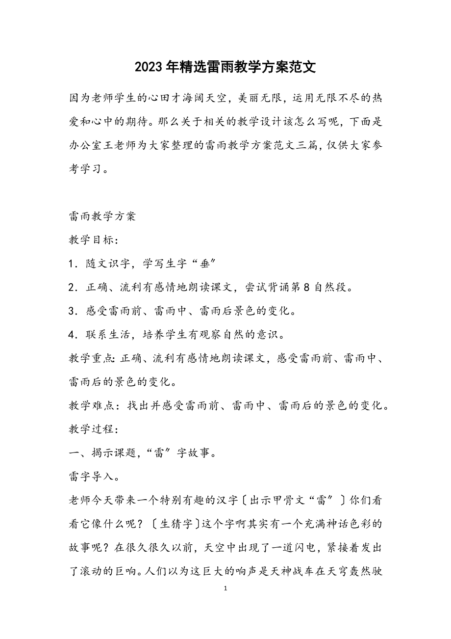 2023年《雷雨》教学计划3.docx_第1页