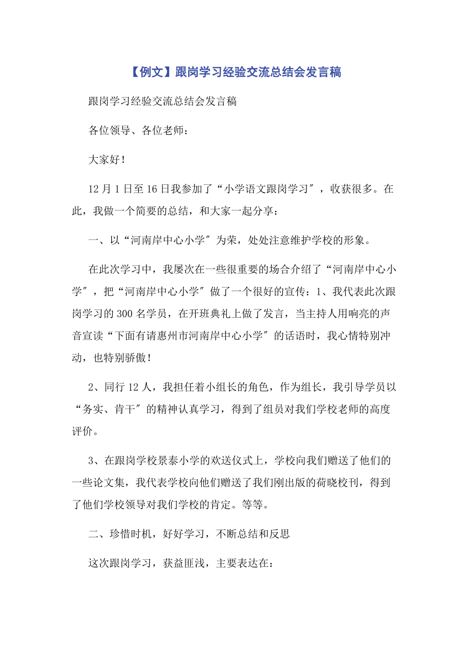 2023年例文跟岗学习经验交流总结会发言稿.docx_第1页