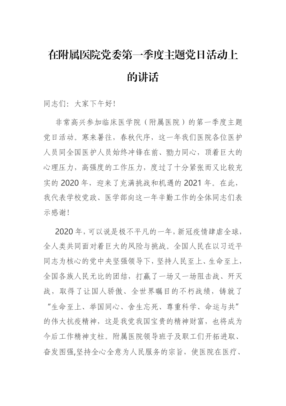 在附属医院党委第一季度主题党日活动上的讲话.docx_第1页