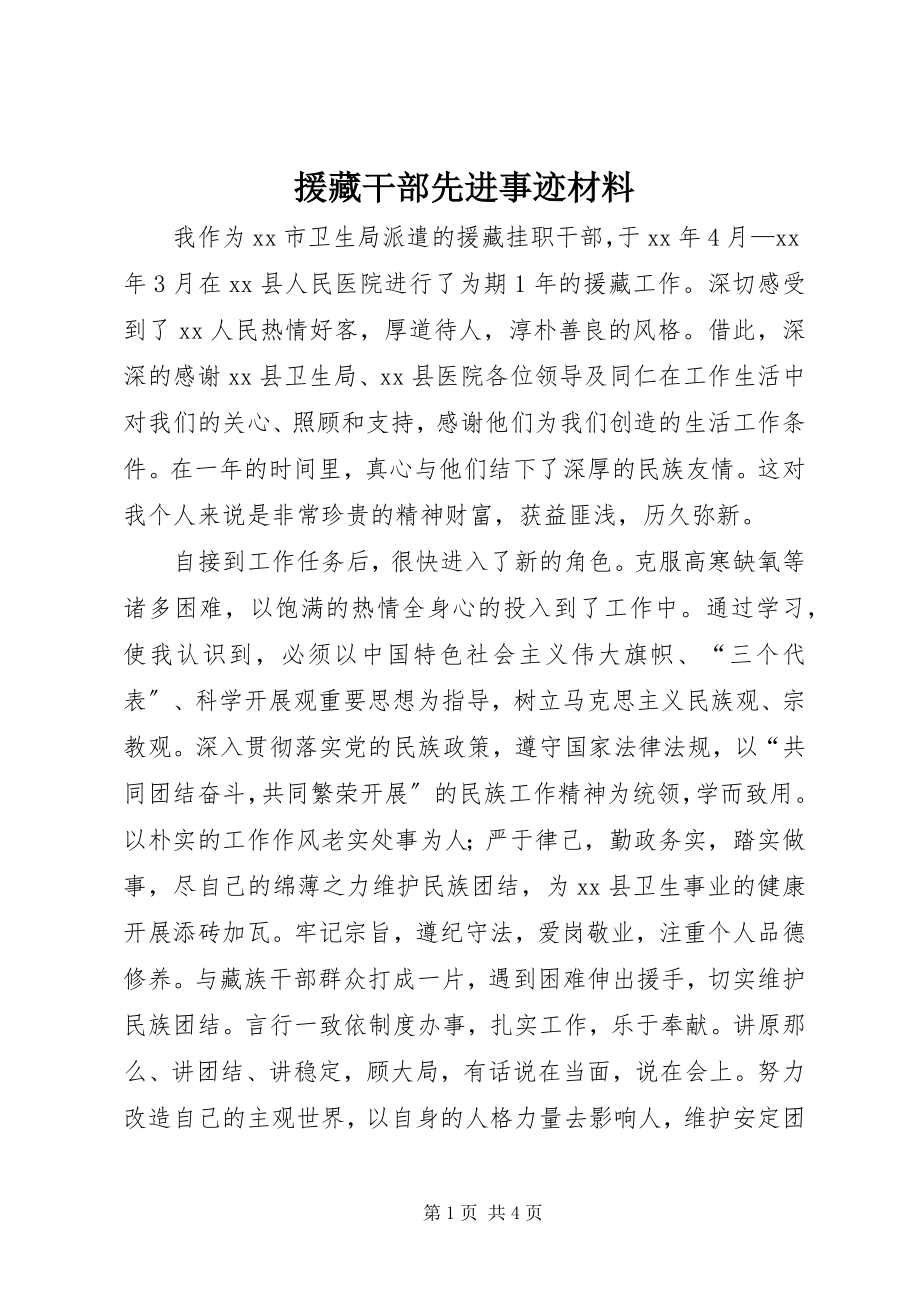 2023年援藏干部先进事迹材料.docx_第1页