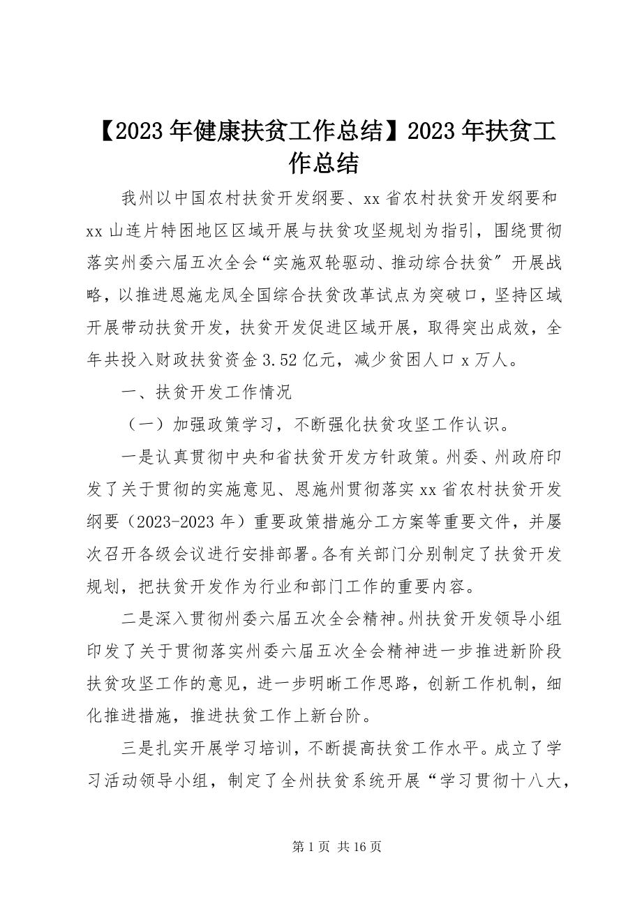 2023年健康扶贫工作总结扶贫工作总结新编.docx_第1页