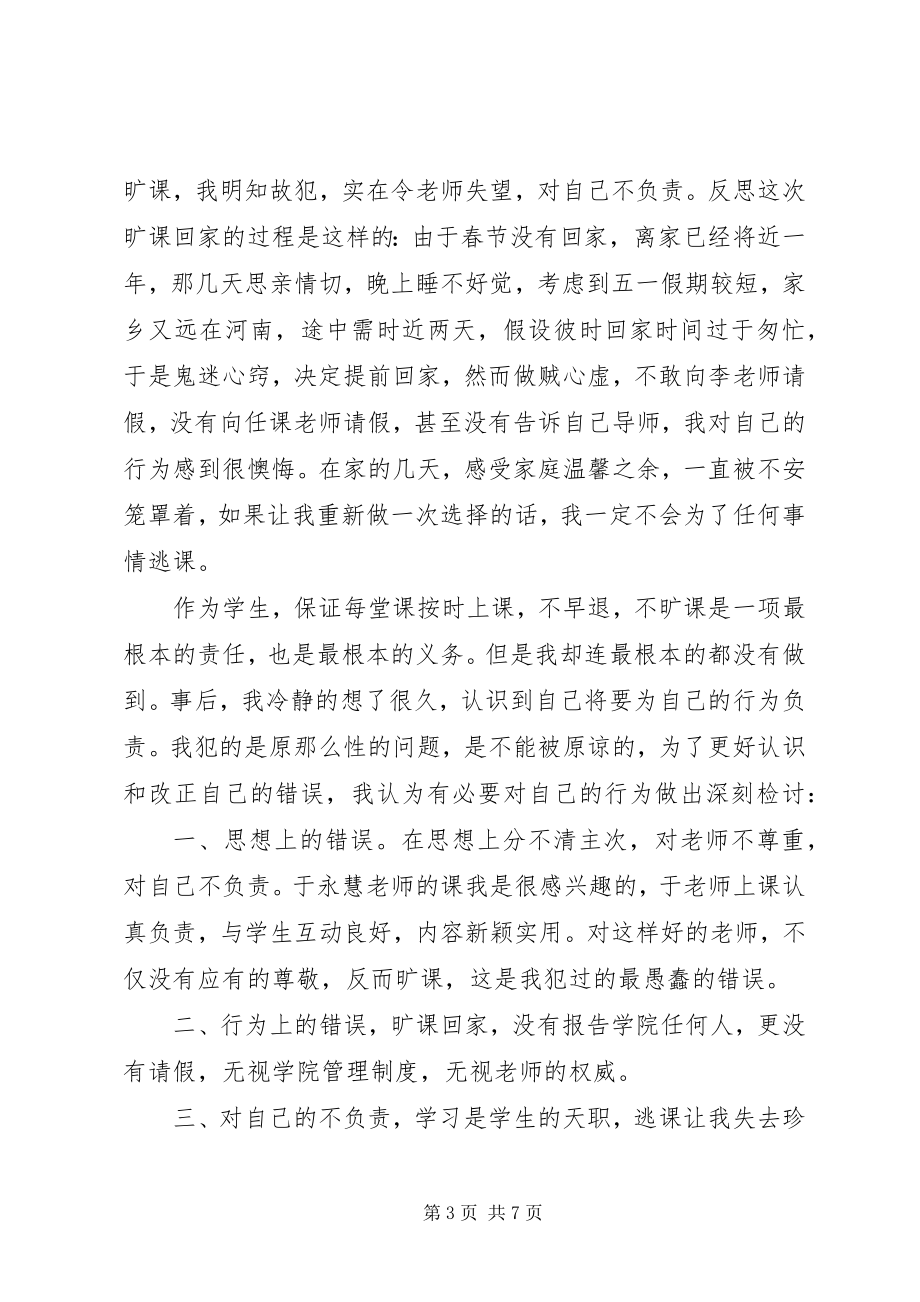 2023年私自出校检讨书.docx_第3页