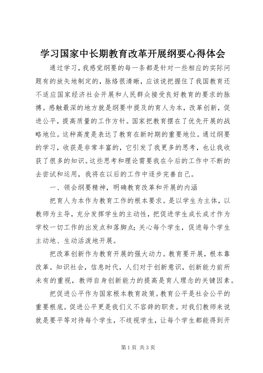 2023年学习《国家中长期教育改革发展纲要》心得体会.docx_第1页