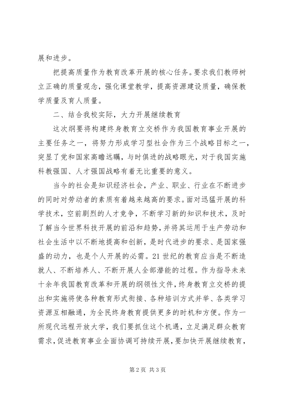 2023年学习《国家中长期教育改革发展纲要》心得体会.docx_第2页