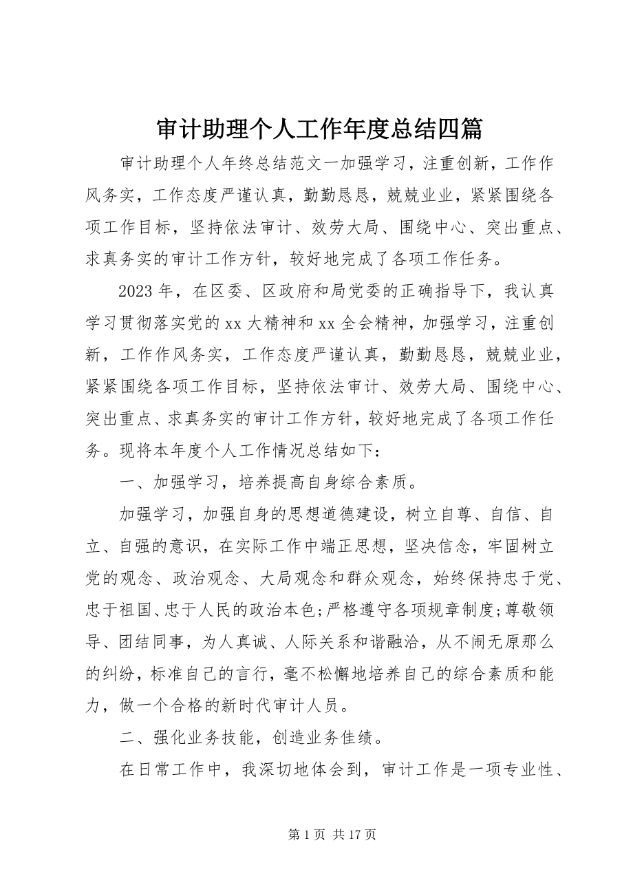 2023年审计助理个人工作年度总结四篇.docx_第1页