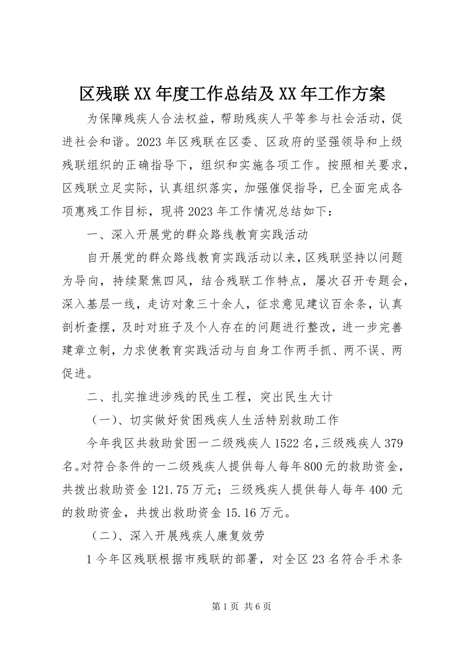 2023年区残联度工作总结及工作计划.docx_第1页