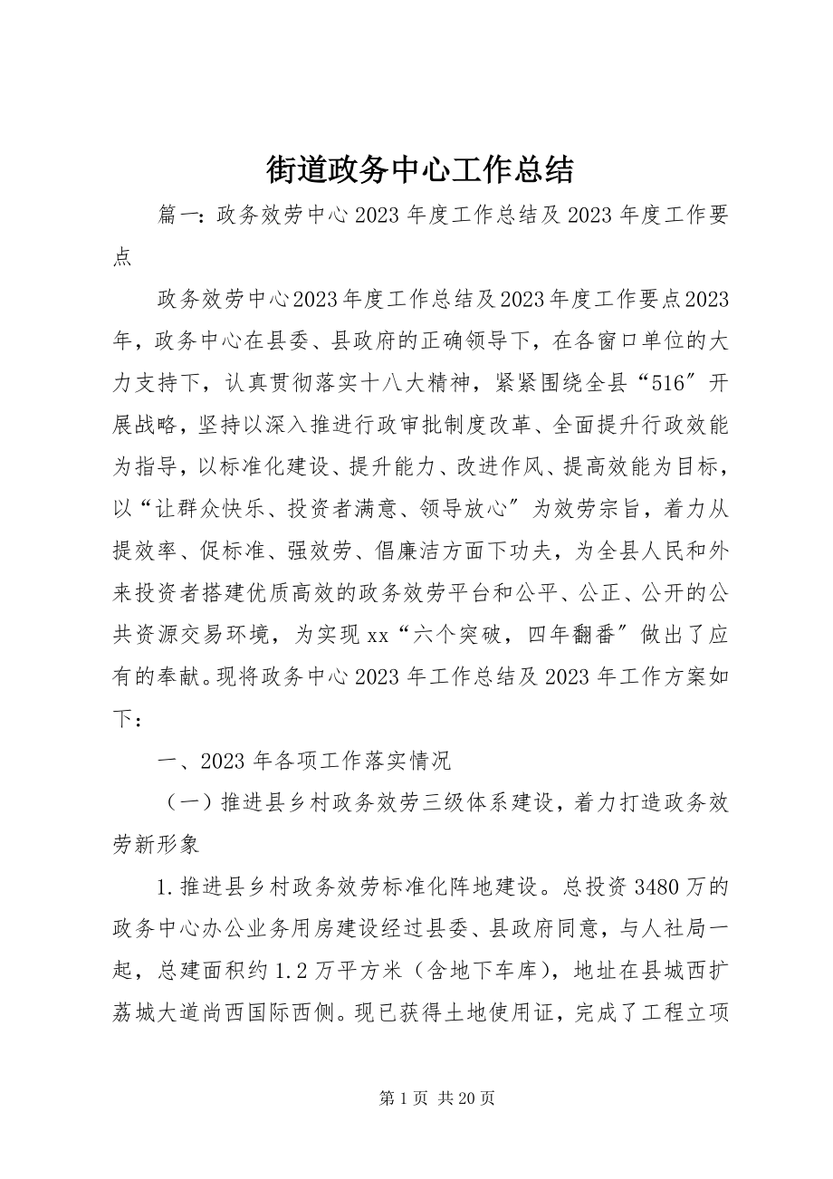 2023年街道政务中心工作总结.docx_第1页