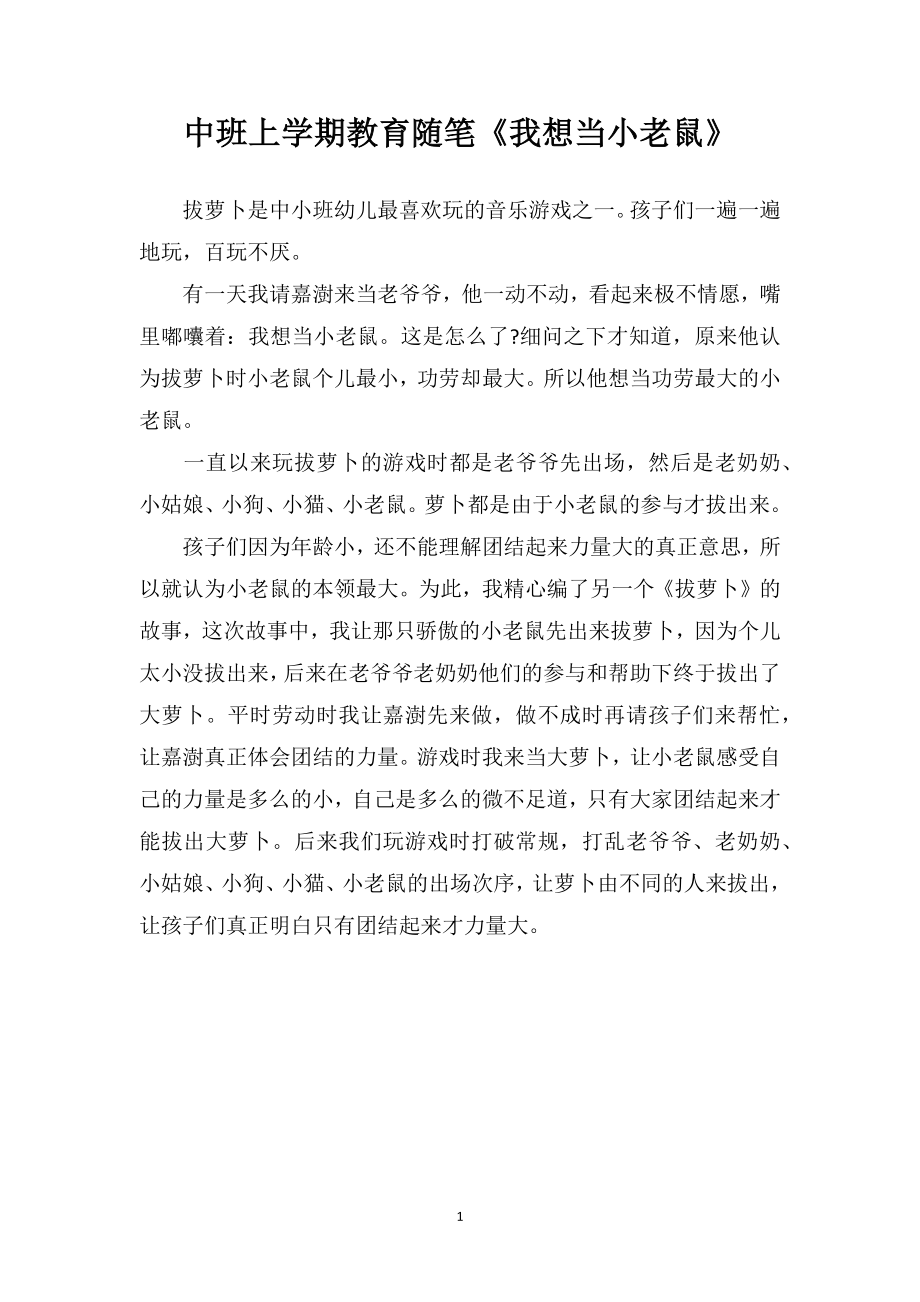 中班上学期教育随笔《我想当小老鼠》.doc_第1页