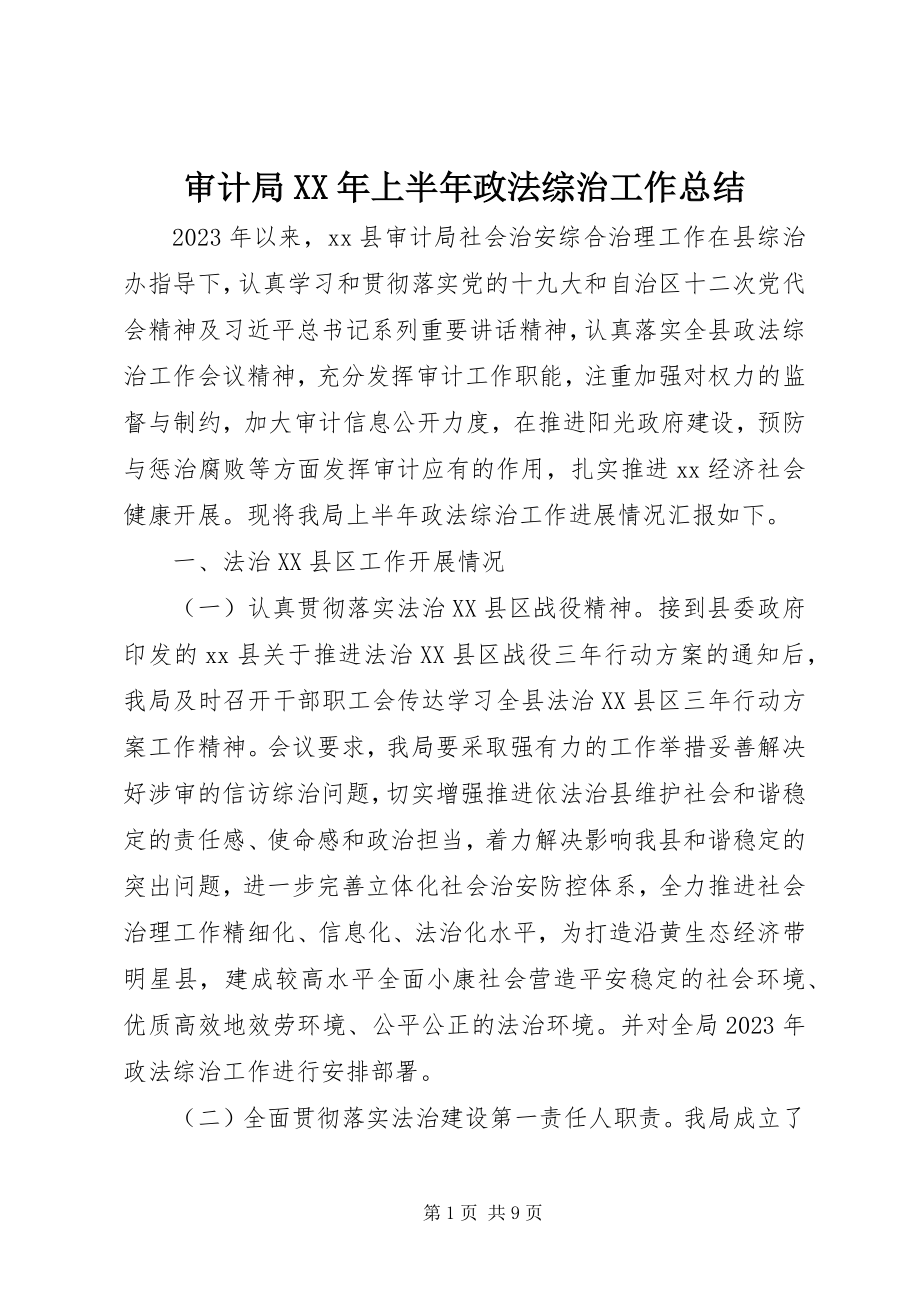 2023年审计局上半年政法综治工作总结.docx_第1页