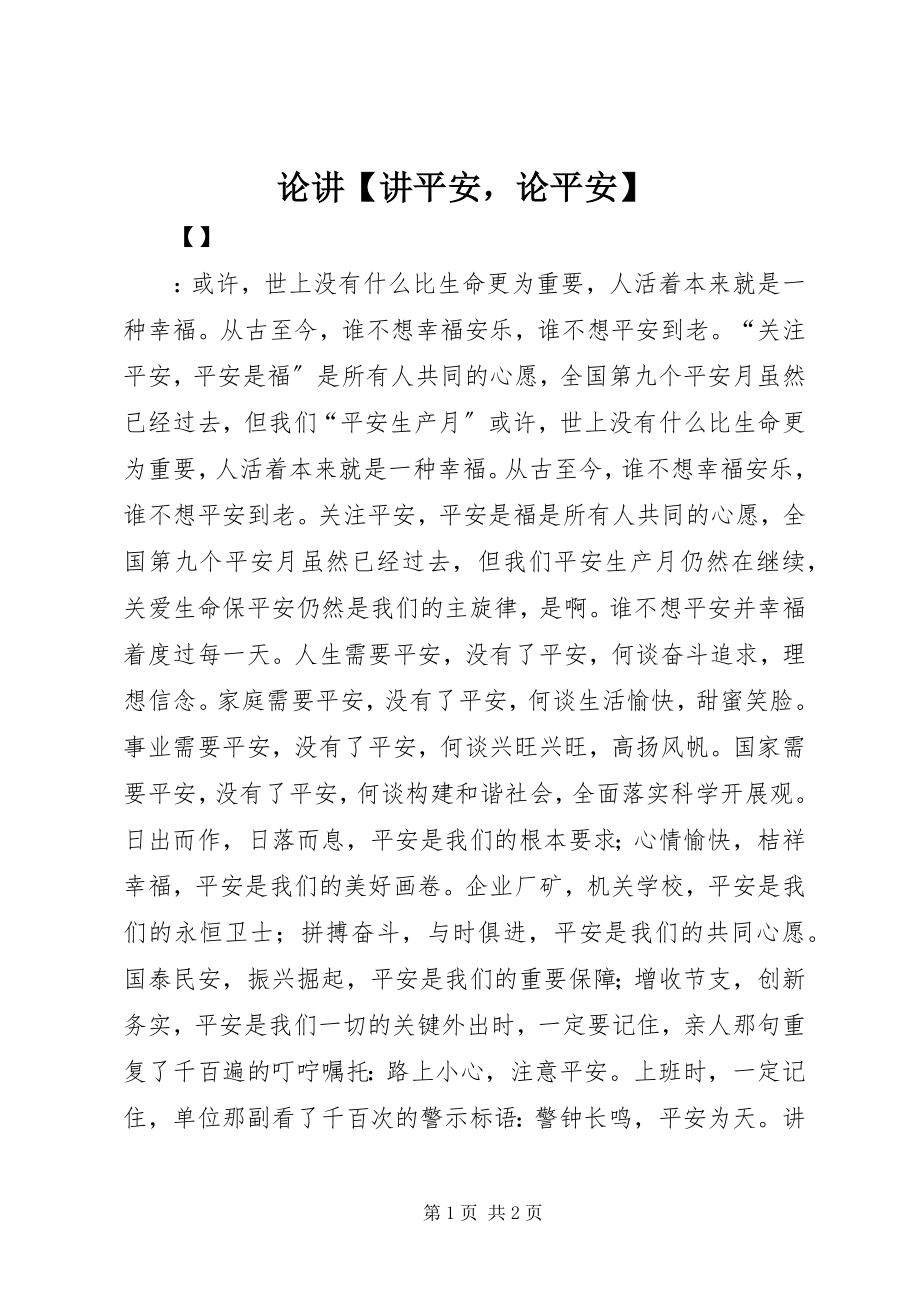 2023年论讲【讲安全论安全】.docx_第1页