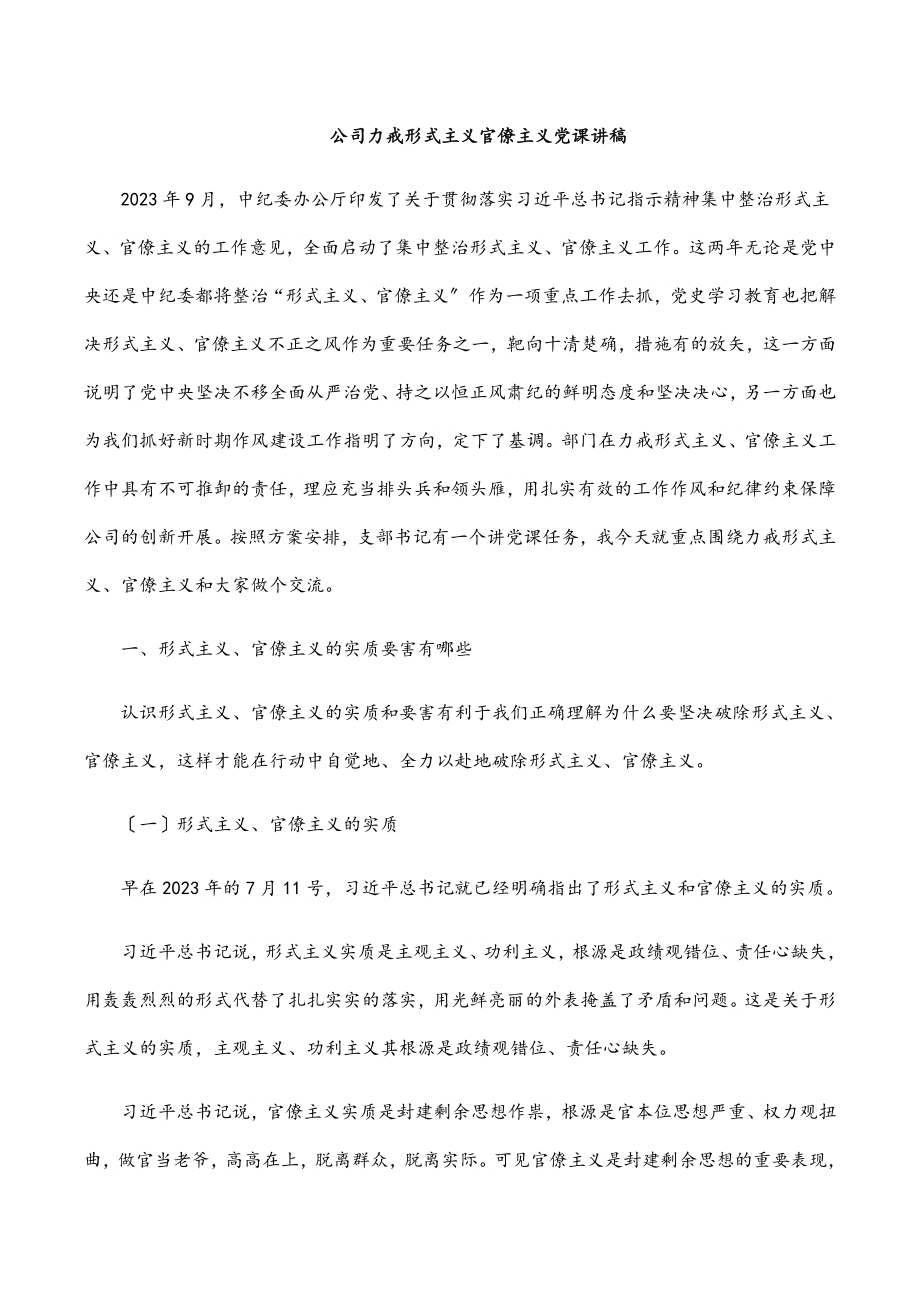 2023年公司力戒形式主义官僚主义党课讲稿.docx_第1页