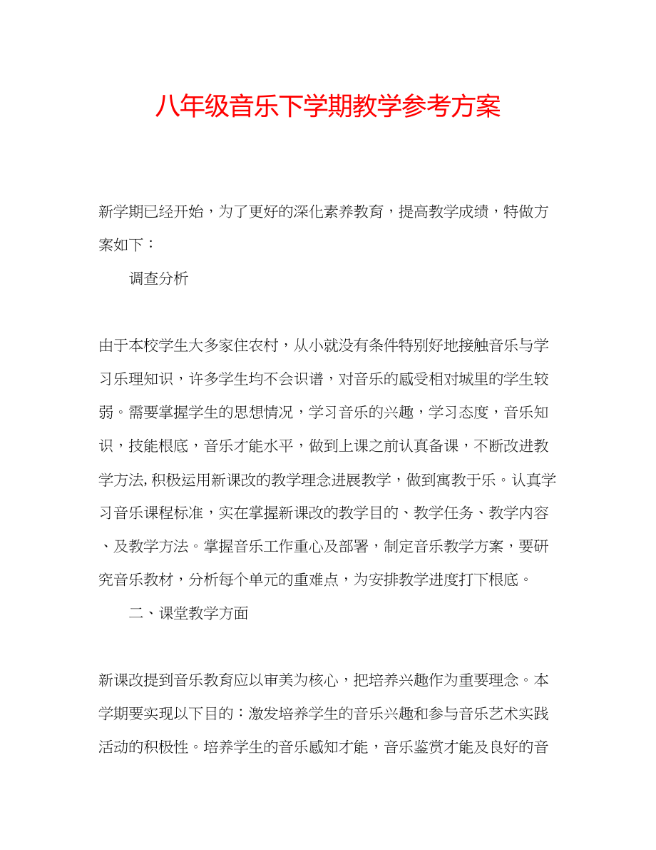 2023年八级音乐下学期教学计划.docx_第1页