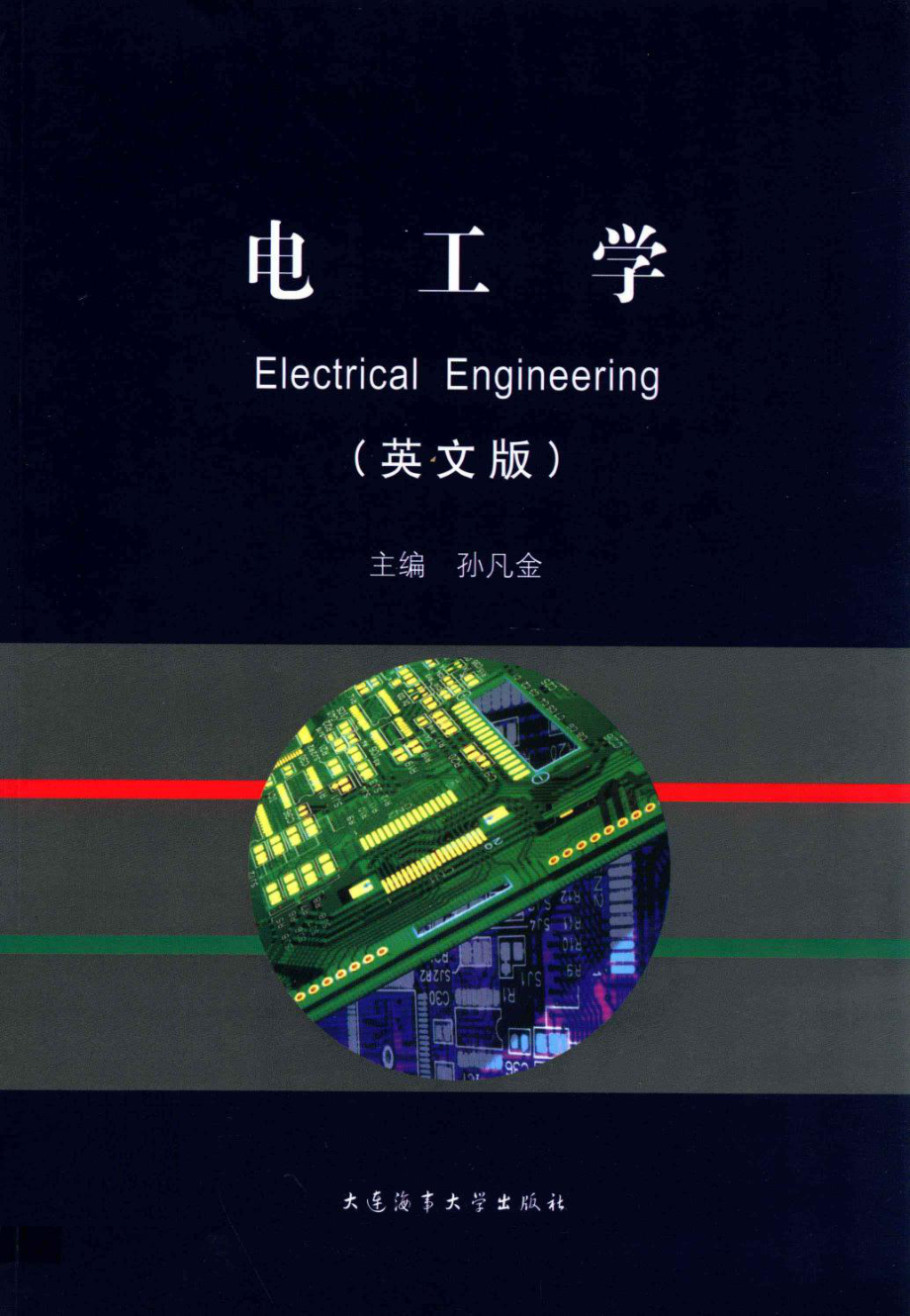 电工学英文 [孙凡金 主编] 2013年.pdf_第1页