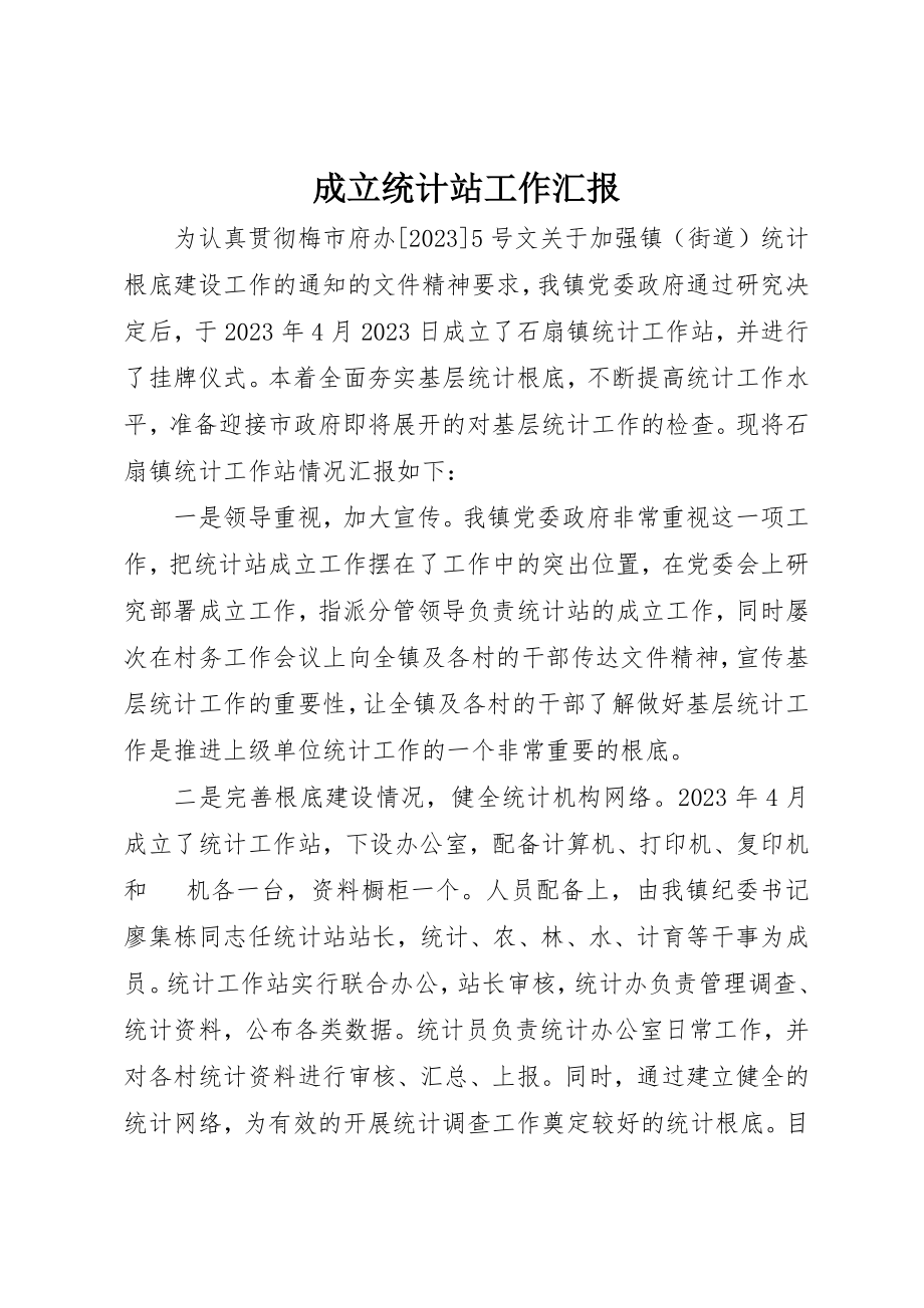 2023年成立统计站工作汇报新编.docx_第1页