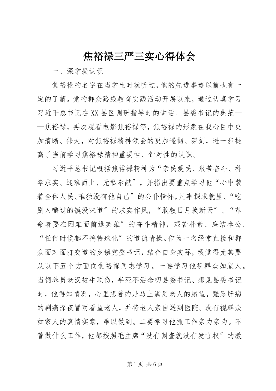 2023年焦裕禄三严三实心得体会.docx_第1页