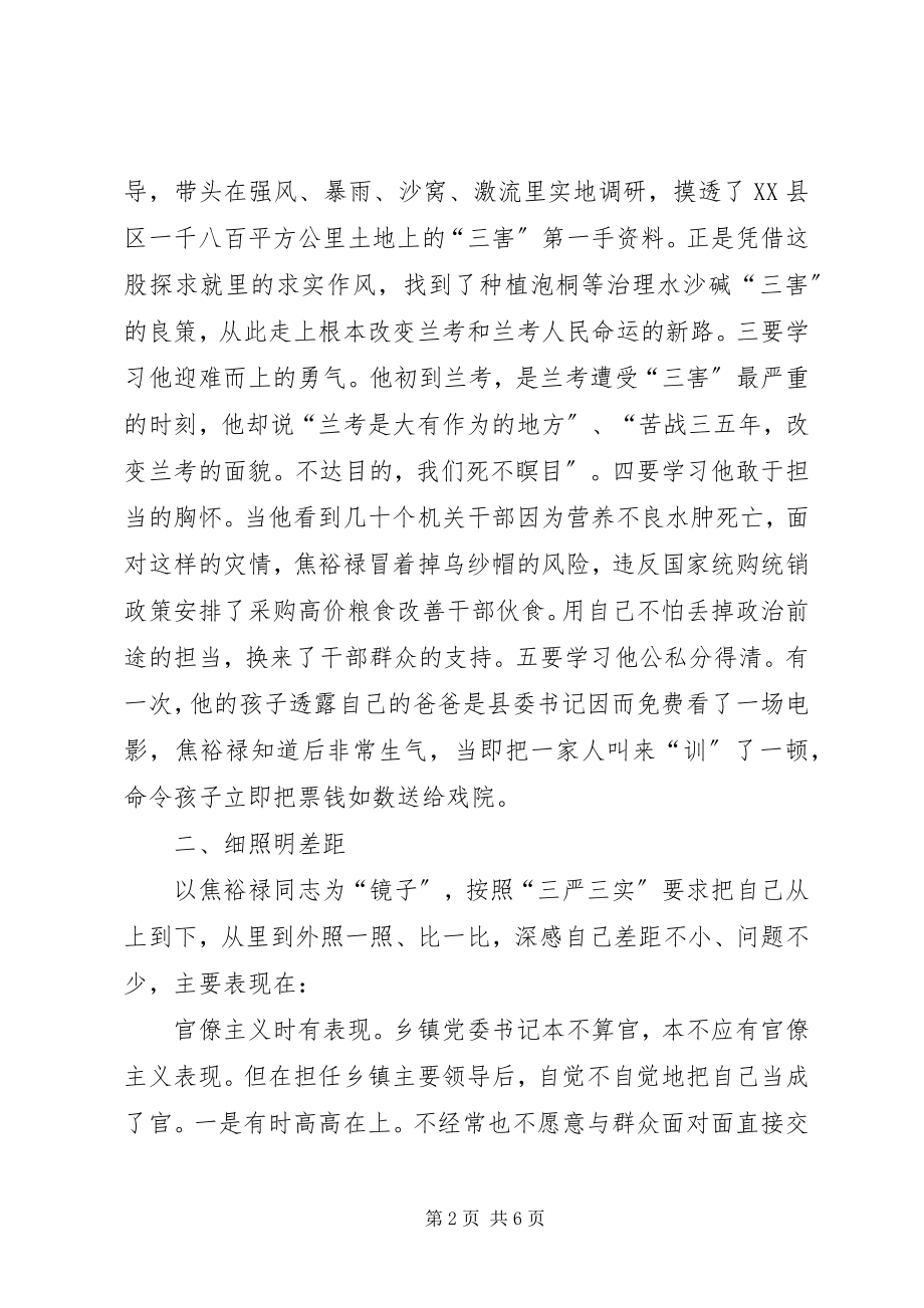 2023年焦裕禄三严三实心得体会.docx_第2页