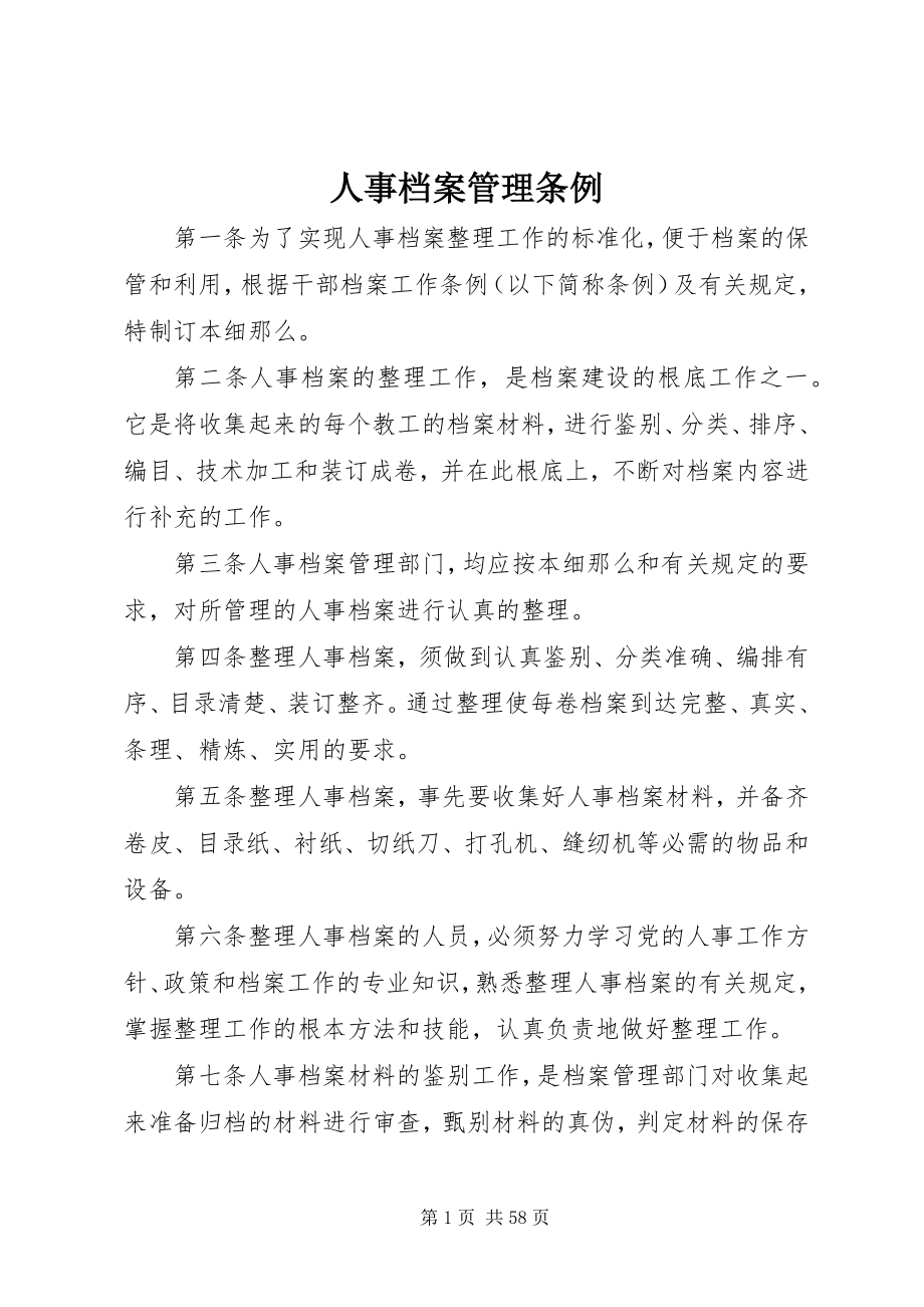 2023年人事档案管理条例.docx_第1页