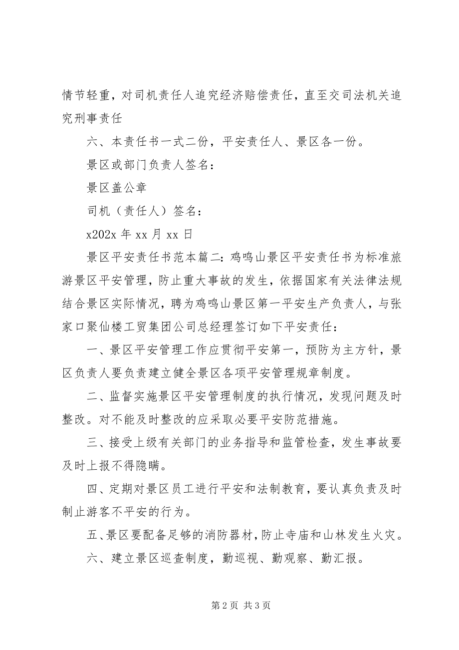 2023年景区安全责任书范本.docx_第2页